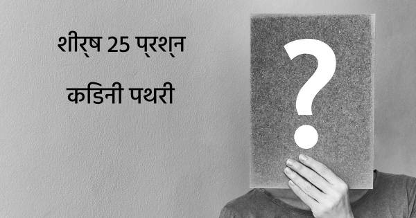 किडनी पथरी शीर्ष 25 सवाल