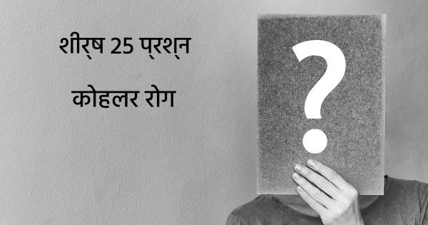 कोहलर रोग शीर्ष 25 सवाल