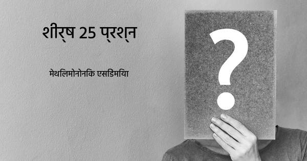 मेथिलमोनोनिक एसिडेमिया शीर्ष 25 सवाल