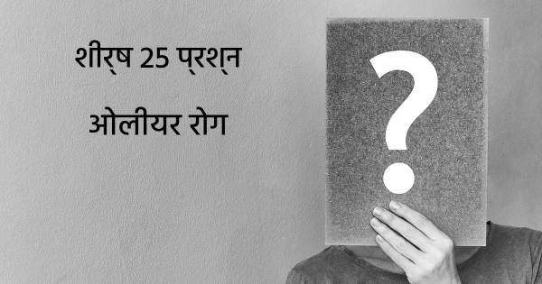 ओलीयर रोग शीर्ष 25 सवाल