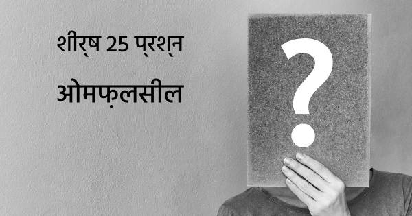 ओमफ़लसील शीर्ष 25 सवाल