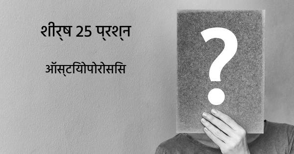 ऑस्टियोपोरोसिस शीर्ष 25 सवाल