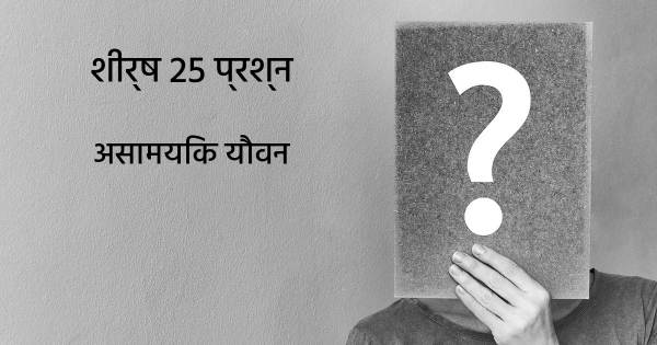 असामयिक यौवन शीर्ष 25 सवाल