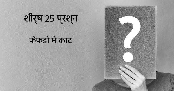 फेफडो मे काट शीर्ष 25 सवाल