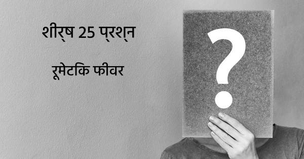 रूमेटिक फीवर शीर्ष 25 सवाल