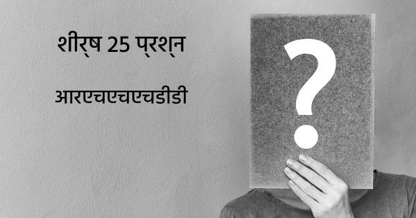 आरएचएचएचडीडी शीर्ष 25 सवाल