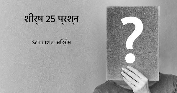 Schnitzler सिंड्रोम शीर्ष 25 सवाल