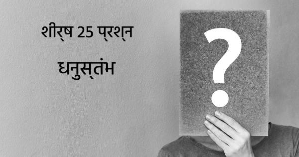 धनुस्तंभ शीर्ष 25 सवाल