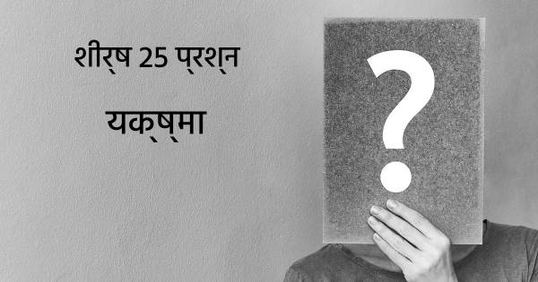 यक्ष्मा शीर्ष 25 सवाल