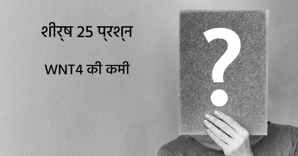 WNT4 की कमी शीर्ष 25 सवाल