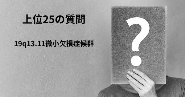 19q13.11微小欠損症候群トップ25質問