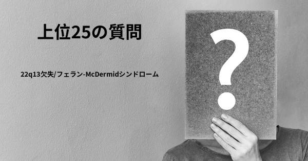 22q13欠失/フェラン-McDermidシンドロームトップ25質問