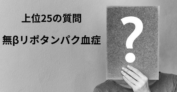 無βリポタンパク血症トップ25質問