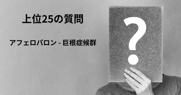 アフェロパロン - 巨根症候群トップ25質問