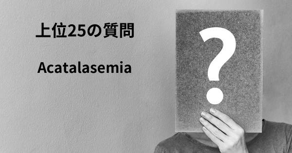 Acatalasemiaトップ25質問