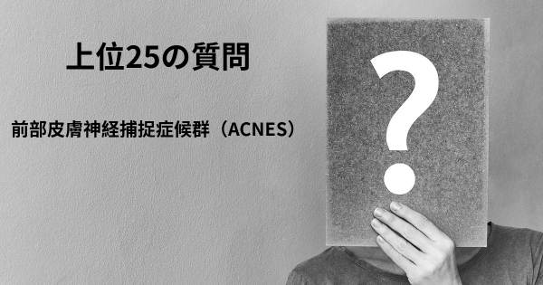 前部皮膚神経捕捉症候群（ACNES）トップ25質問