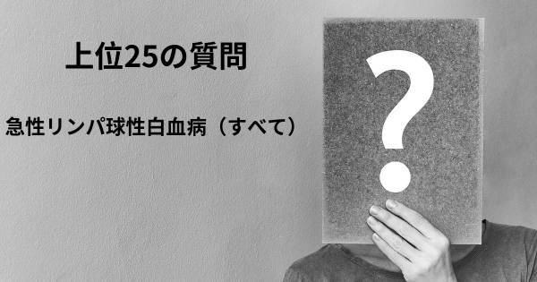 急性リンパ球性白血病（すべて）トップ25質問