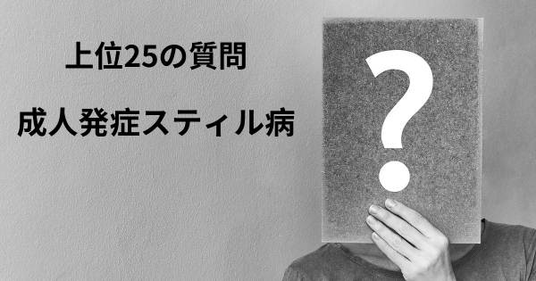 成人発症スティル病トップ25質問