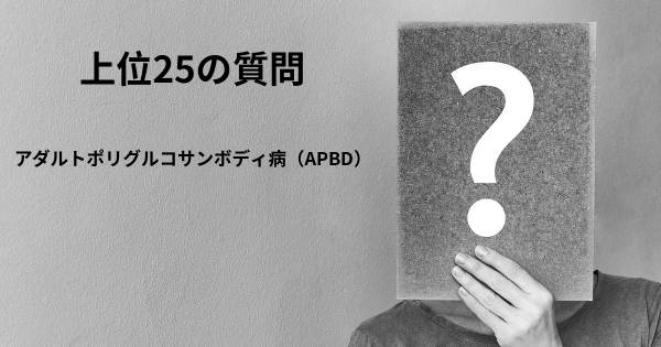 アダルトポリグルコサンボディ病（APBD）トップ25質問