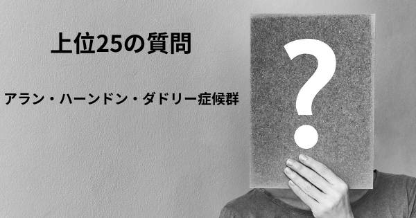 アラン・ハーンドン・ダドリー症候群トップ25質問