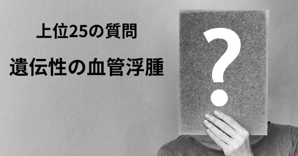 遺伝性の血管浮腫トップ25質問