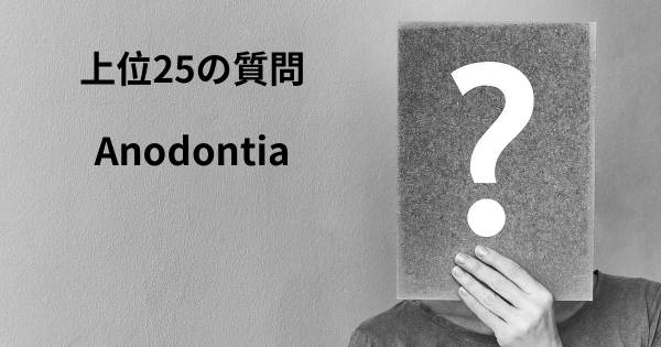 Anodontiaトップ25質問