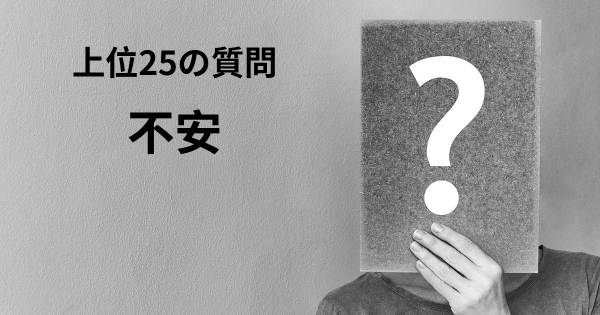 不安トップ25質問