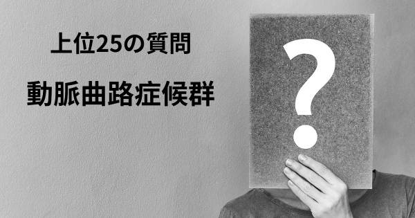 動脈曲路症候群トップ25質問