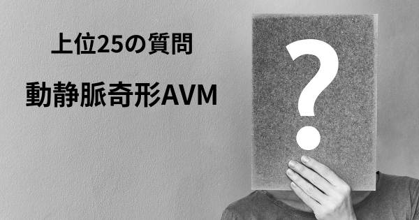 動静脈奇形AVMトップ25質問