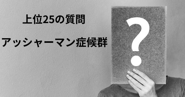 アッシャーマン症候群トップ25質問