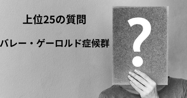 バレー・ゲーロルド症候群トップ25質問