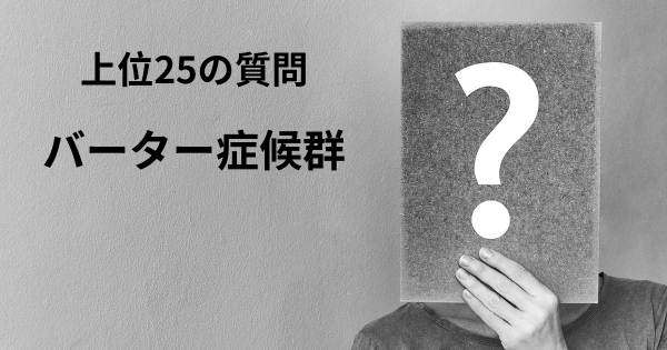 バーター症候群トップ25質問