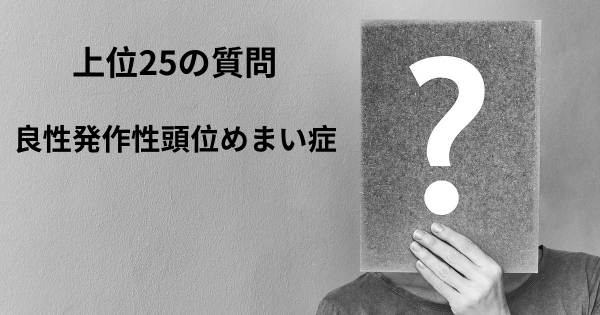 良性発作性頭位めまい症トップ25質問