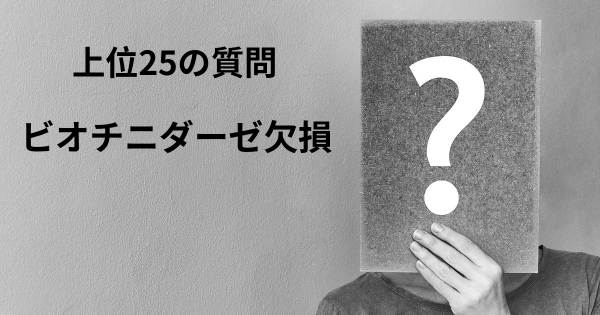 ビオチニダーゼ欠損トップ25質問