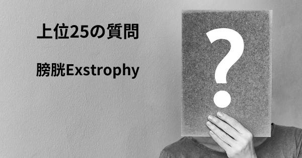 膀胱Exstrophyトップ25質問