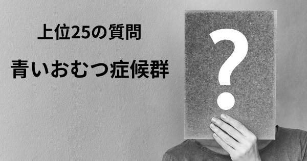 青いおむつ症候群トップ25質問