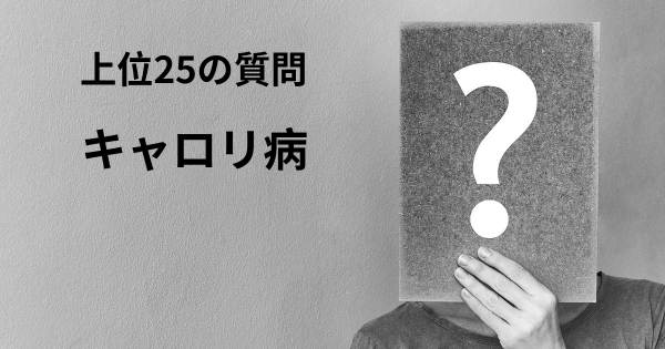 キャロリ病トップ25質問