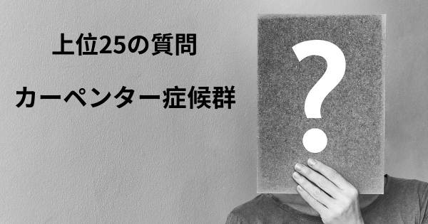 カーペンター症候群トップ25質問