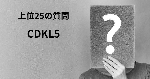 CDKL5トップ25質問