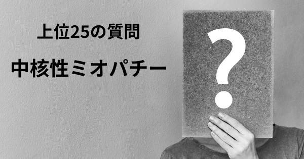 中核性ミオパチートップ25質問