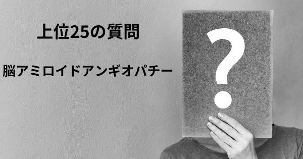 脳アミロイドアンギオパチートップ25質問