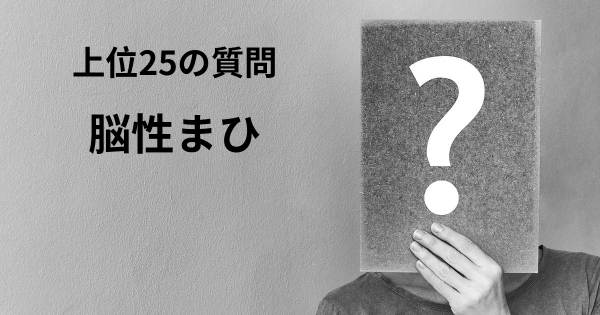 脳性まひトップ25質問