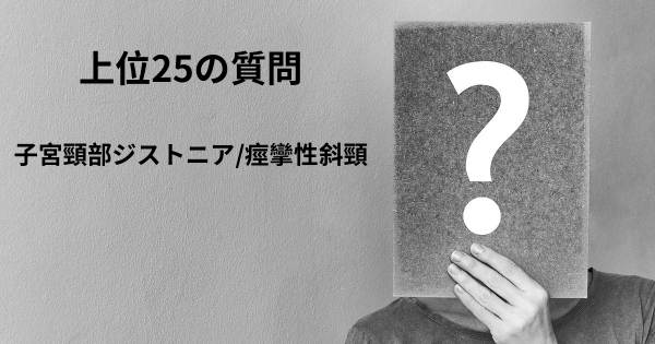 子宮頸部ジストニア/痙攣性斜頸トップ25質問