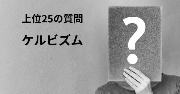 ケルビズムトップ25質問