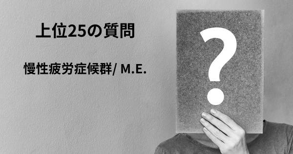 慢性疲労症候群/ M.E.トップ25質問