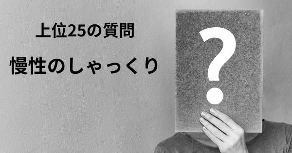 慢性のしゃっくりトップ25質問