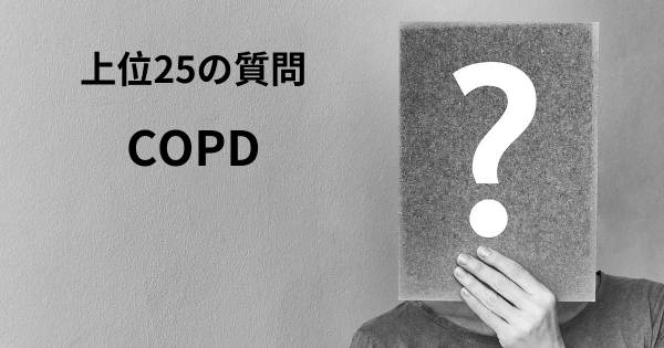 COPDトップ25質問