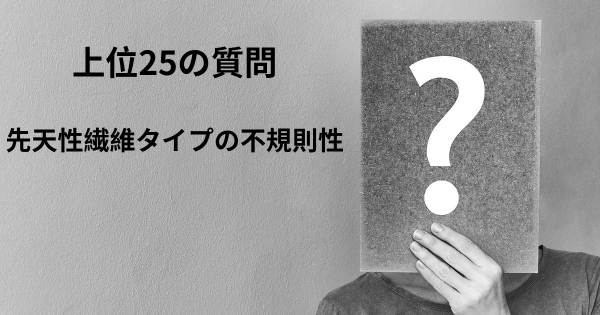 先天性繊維タイプの不規則性トップ25質問