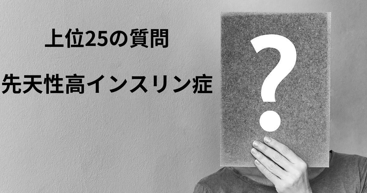 先天性高インスリン症トップ25質問 マップ 先天性高インスリン症 Diseasemaps