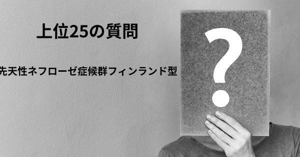 先天性ネフローゼ症候群フィンランド型トップ25質問